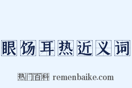 眼饧耳热近义词是什么意思的图片